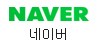 네이버