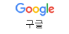 구글