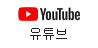 유튜브