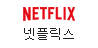 넷플릭스