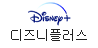 디즈니플러스