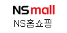 NS홈쇼핑