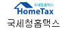 국세청홈택스
