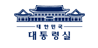 대한민국대통령실