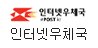 인터넷우체국