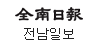 전남일보