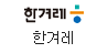 한겨레