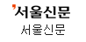 서울신문