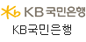 KB국민은행