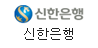 신한은행