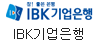 IBK기업은행