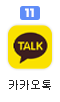 카카오톡