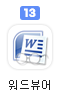 워드뷰어