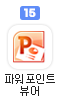 파워포인트뷰어