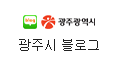 광주시블로그